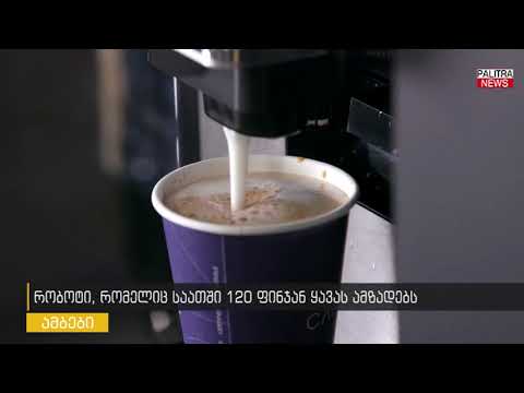 რობოტი, რომელიც საათში 120 ფინჯან ყავას ამზადებს